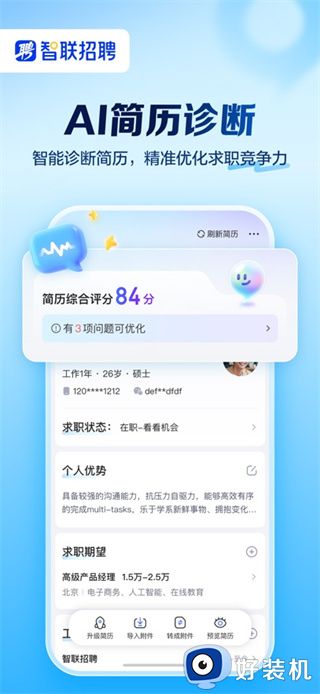 智联招聘app