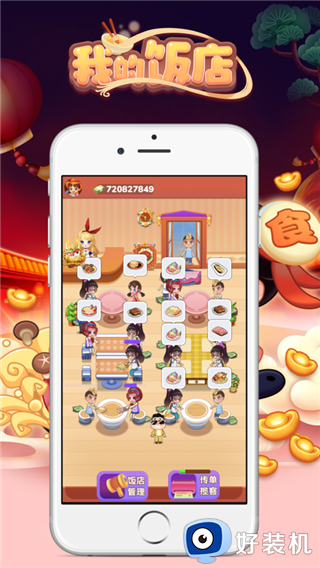 我的饭店免费版