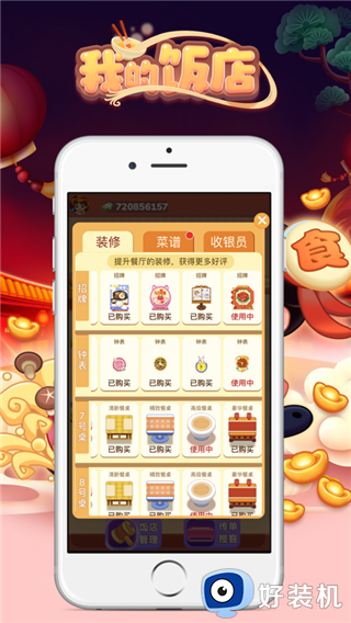 我的饭店免费版