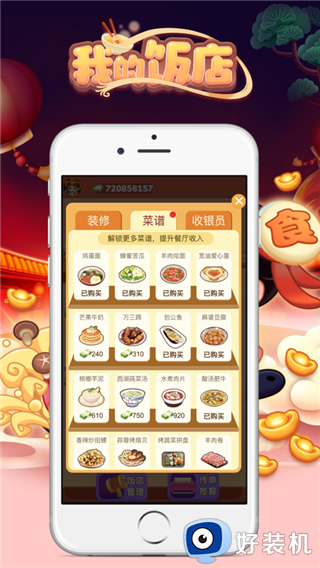 我的饭店免费版