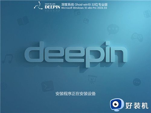 深度技术 Windows10 32位 优化专业版 V2026.03