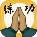 我练功发自真心安卓版