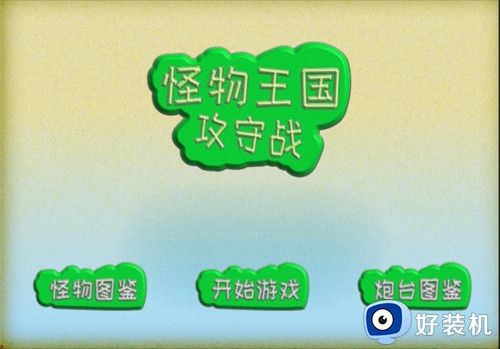 怪物王国攻守战通用版