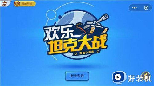 坦克欢乐战争最新版