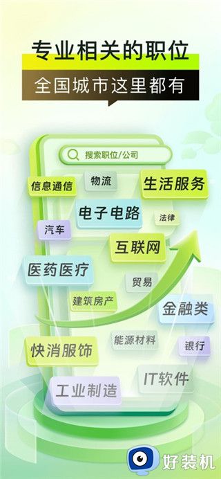 应届生求职手机版