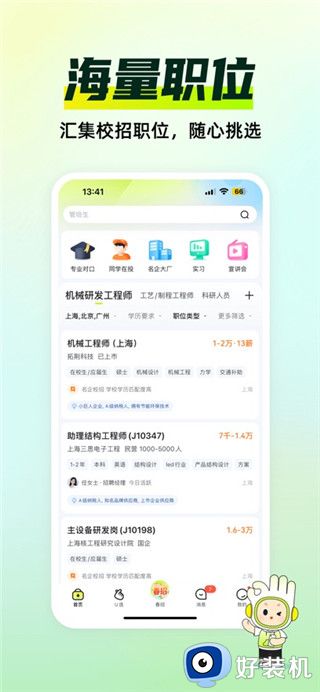 应届生求职手机版