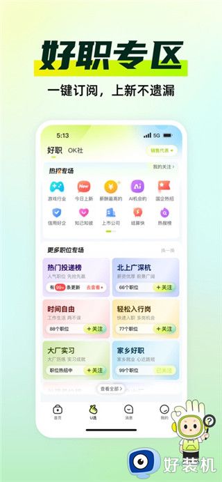 应届生求职手机版