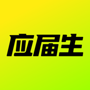 应届生求职手机版