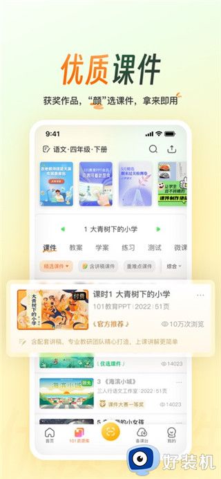 101教育PPT手机版