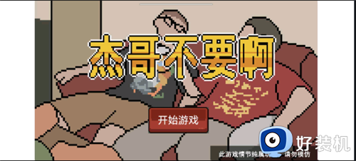 杰哥不要了啦重制版