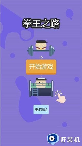 拳王之路完整版