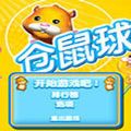 仓鼠球中文版
