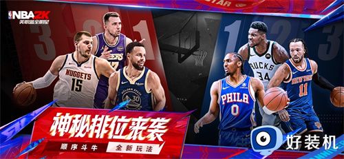 美职篮全明星最新版