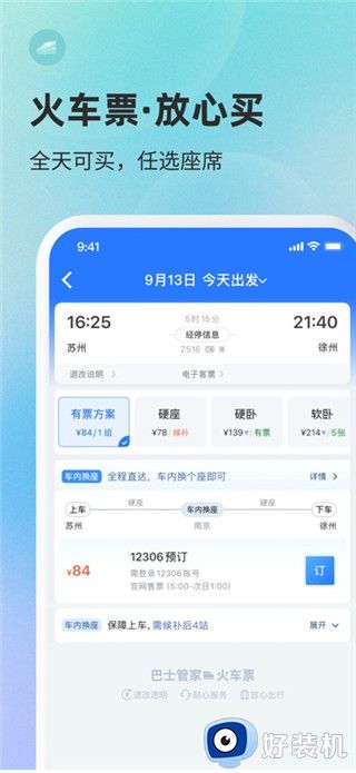 巴士管家最新版