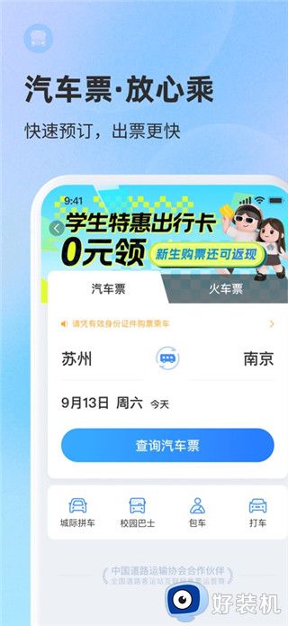 巴士管家最新版