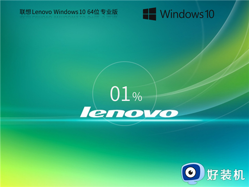 【联想通用】联想 Lenovo Windows10 64位 专业装机版 v26.4.2