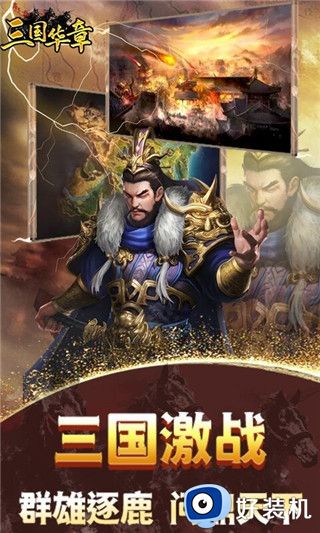 三国华章无限版