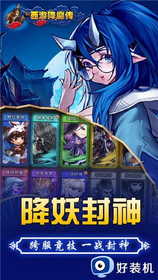 西游降魔传手游版