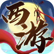 西游降魔传手游版