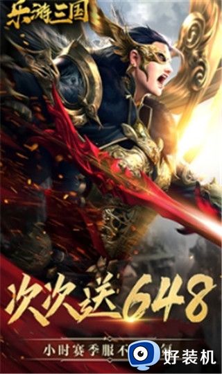 乐游三国买断版
