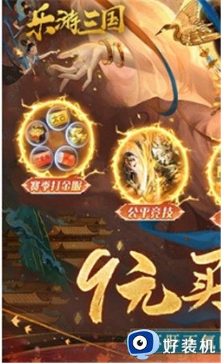 乐游三国买断版