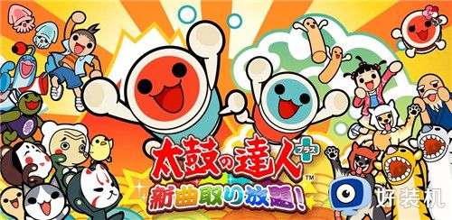 太鼓达人中文版