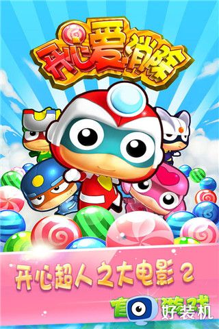 开心宝贝爱消除内置版