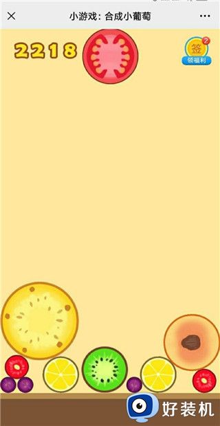 合成小葡萄单机版