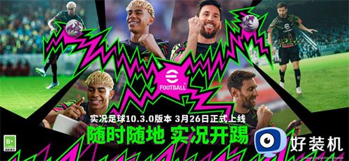 实况足球2026
