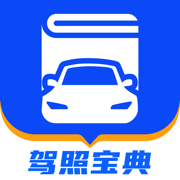驾照宝典安卓版