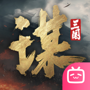 三国谋定天下ios版