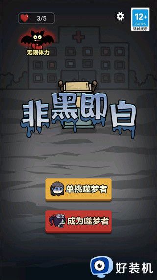 非黑即白手游版