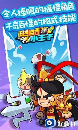 跑酷小王子最新版