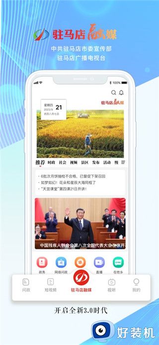 驻马店融媒客户端