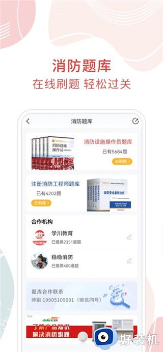 消防百事通手机版