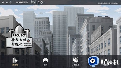 摩天大楼打造记汉化版