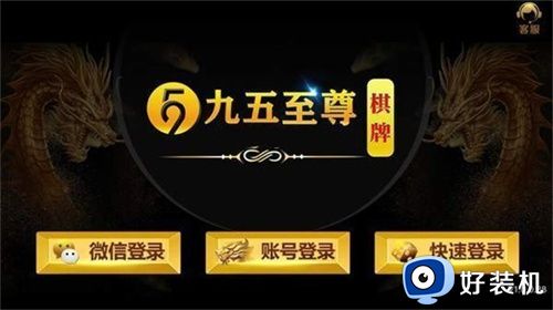 九五至尊棋牌安卓版