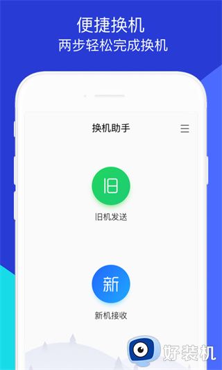换机助手app下载