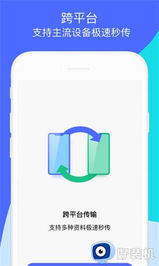 换机助手app下载