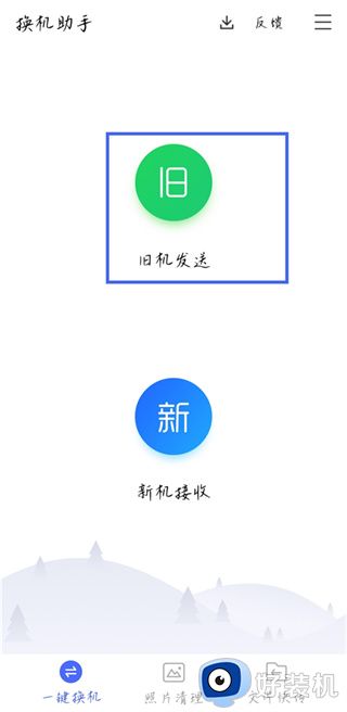 换机助手app下载