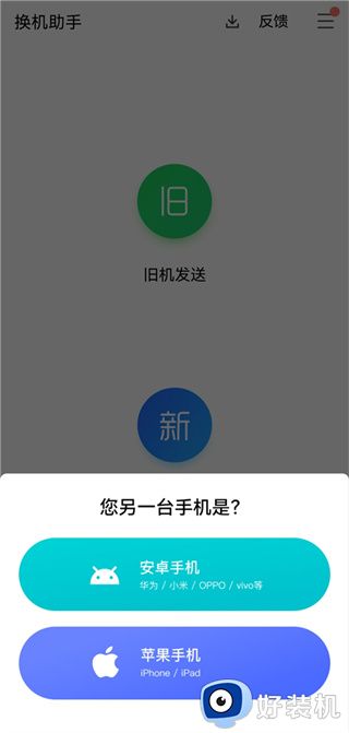 换机助手app下载