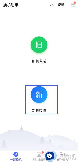 换机助手app下载