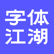 字体江湖手机版