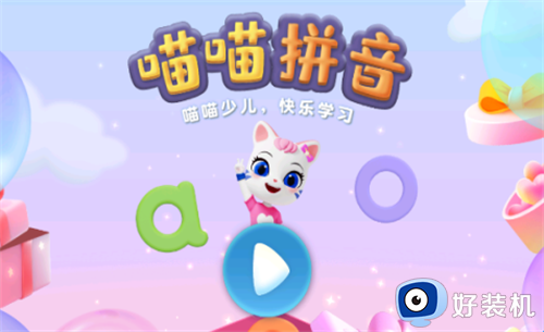 喵喵拼音最新版