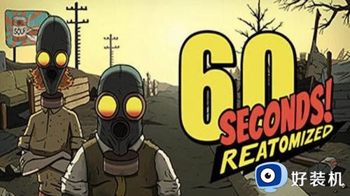 60秒避难所生存中文版