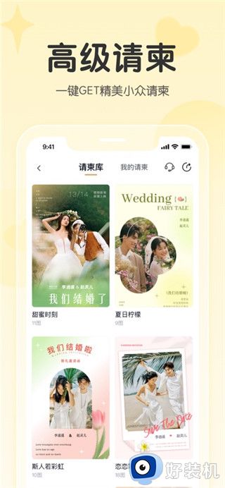 找我婚礼安卓版