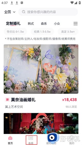 找我婚礼安卓版