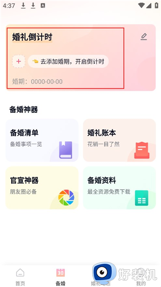 找我婚礼安卓版