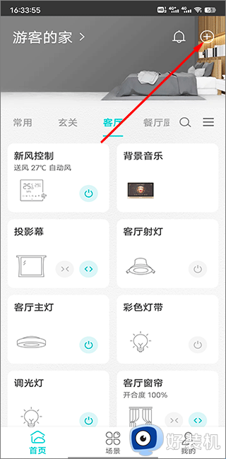 智能家居管家免费版