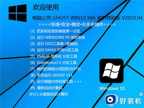 电脑公司 GHOST WIN10 X86 装机特别版 V26.4.10 (32位)